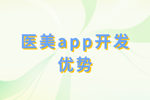 醫美app開發優勢分析(圖2) 醫美app開發優勢分析(圖2)