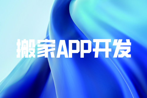 搬家APP開發給商家帶來的好處(圖1)