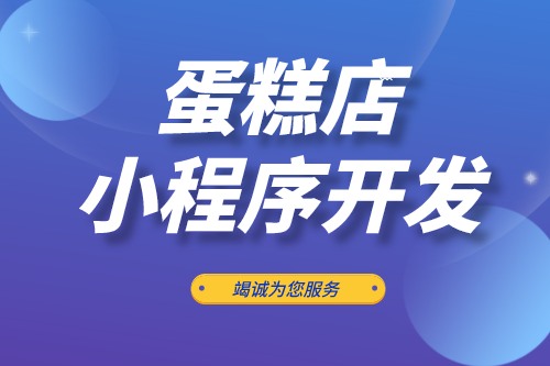 蛋糕店小程序開發功能優勢(圖2) 蛋糕店小程序開發功能優勢(圖2)