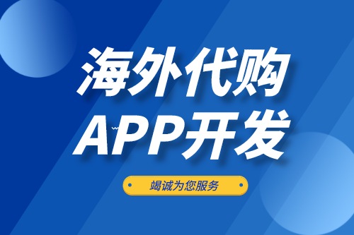 海外代購APP開發(fā)應(yīng)具備哪些功能(圖1) 海外代購APP開發(fā)應(yīng)具備哪些功能(圖1)