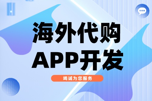 海外代購APP開發(fā)應(yīng)具備哪些功能(圖2) 海外代購APP開發(fā)應(yīng)具備哪些功能(圖2)
