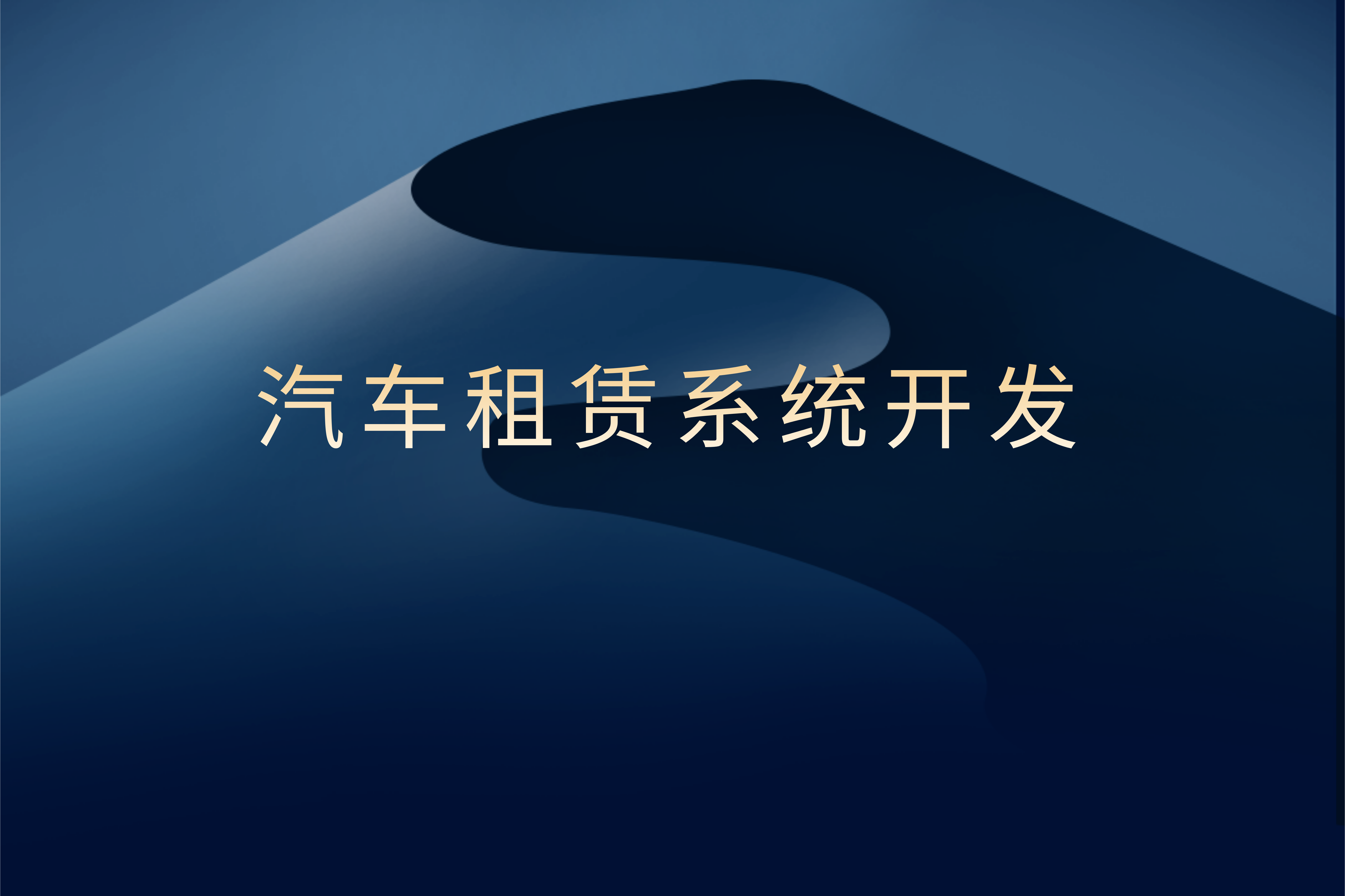 汽車租賃系統(tǒng)開發(fā)對企業(yè)及用戶的優(yōu)勢