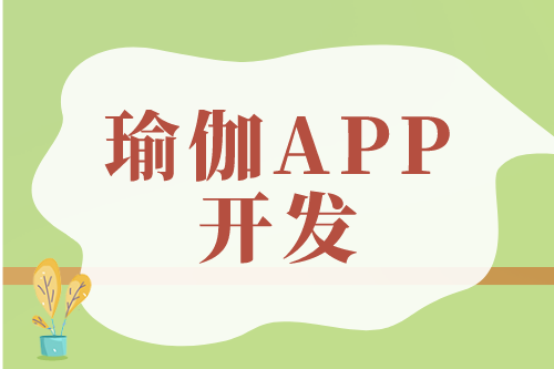 瑜伽APP開發對用戶及企業的優勢(圖1)
