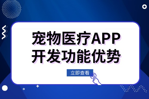 寵物醫療APP開發有什么功能優勢