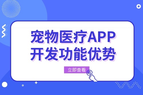 寵物醫療APP開發有什么功能優勢(圖2) 寵物醫療APP開發有什么功能優勢(圖2)