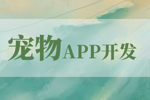 寵物app開發(fā)(圖1) 默認標題__2023-03-11+10_08_15.png