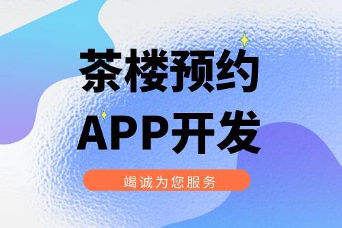 茶樓預約APP開發有什么實際功能