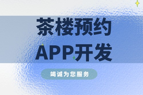 茶樓預約APP開發有什么實際功能(圖2)
