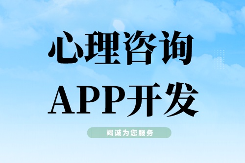 心理咨詢APP開發(fā)需要具備哪些功能模塊