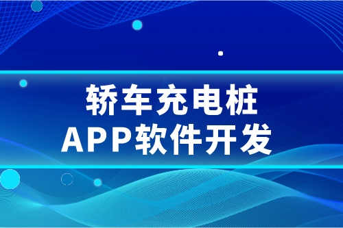 轎車充電樁APP軟件開發(fā)概述及要求(圖1) 轎車充電樁APP軟件開發(fā)概述及要求(圖1)