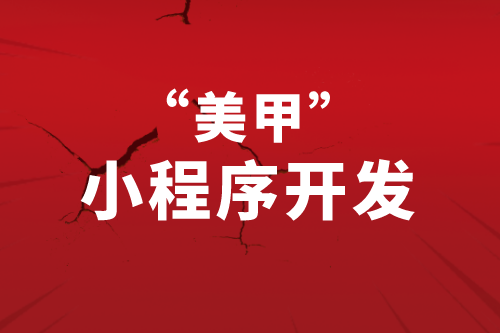 美甲小程序開發應當從用戶的需求角度去考慮(圖1)