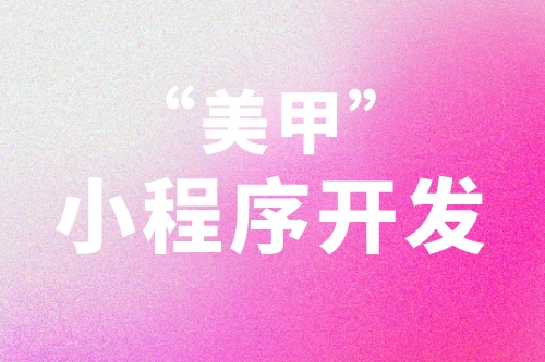 美甲小程序開發應當從用戶的需求角度去考慮(圖2)