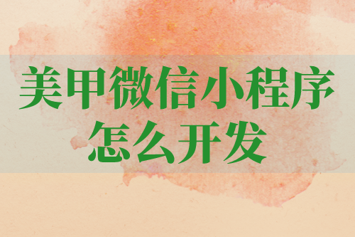 美甲微信小程序應該怎樣開發呢(圖1) 美甲微信小程序應該怎樣開發呢(圖1)