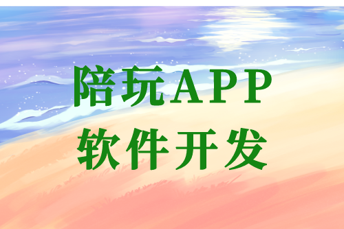 陪玩APP軟件開發的優勢及開發流程(圖1) 陪玩APP軟件開發的優勢及開發流程(圖1)