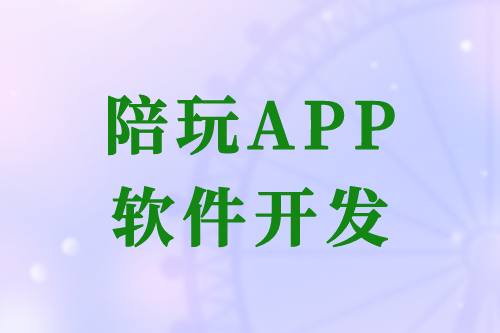 陪玩APP軟件開發的優勢及開發流程(圖2) 陪玩APP軟件開發的優勢及開發流程(圖2)