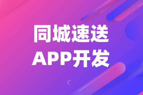 同城速送APP開發對三大群體的優勢(圖1)