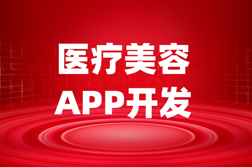 醫療美容APP開發功能架構組成(圖2) 醫療美容APP開發功能架構組成(圖2)