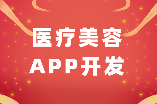 醫療美容APP開發功能架構組成