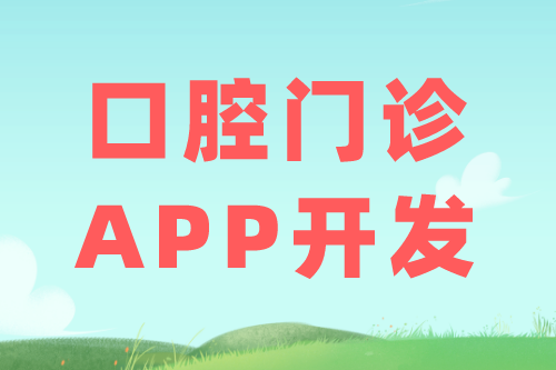 口腔門診APP的優勢及功能
