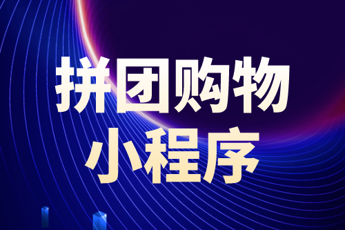 拼團購物小程序有哪些優(yōu)勢