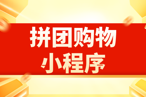 拼團購物小程序有哪些優(yōu)勢(圖2)