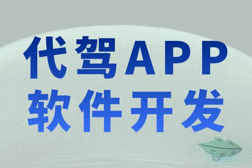代駕APP軟件開發的優勢及功能 你心動了嗎(圖1) 代駕APP軟件開發的優勢及功能 你心動了嗎(圖1)