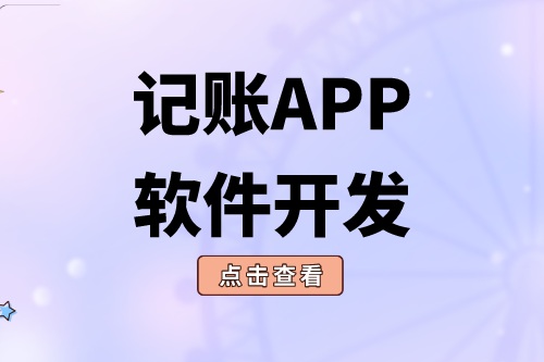 記賬APP軟件開發(fā)應(yīng)具備什么功能