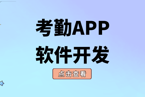 考勤APP軟件開發對企業有什么價值(圖1)