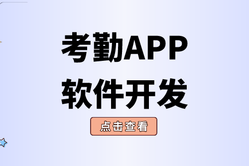 考勤APP軟件開發對企業有什么價值(圖2)