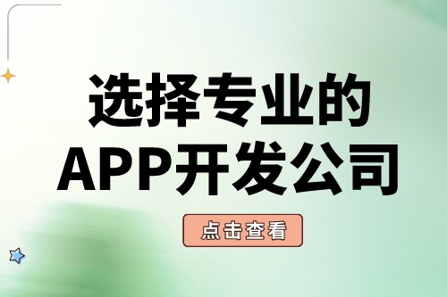 為什么要選擇專業的APP開發公司