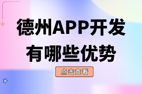 德州APP開發有哪些優勢?(圖1) 德州APP開發有哪些優勢?(圖1)