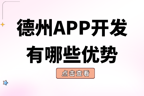 德州APP開發有哪些優勢?(圖2) 德州APP開發有哪些優勢?(圖2)