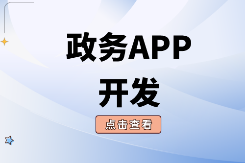 政務APP開發需要注意哪些問題？(圖1)