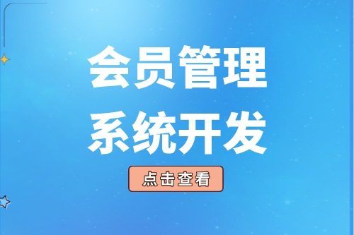會(huì)員管理系統(tǒng)的開(kāi)發(fā)給企業(yè)帶來(lái)了什么價(jià)值(圖2)