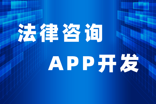 法律咨詢APP優勢與功能(圖2) 法律咨詢APP優勢與功能(圖2)