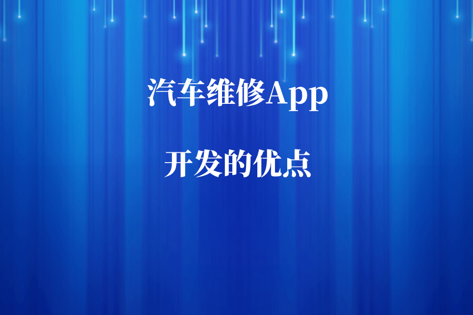 汽車維修App開發(fā)的優(yōu)點(diǎn)和預(yù)約功能有哪些(圖1)