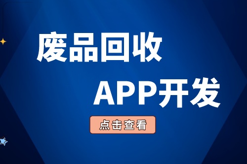 廢品回收APP開發有哪些功能(圖1)