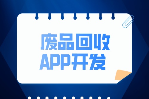 廢品回收APP開發有哪些功能(圖2)