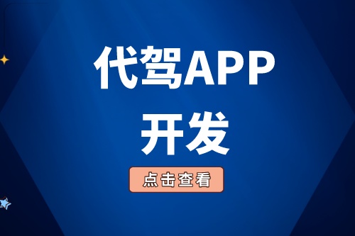 淺談代駕APP開發(fā)功能
