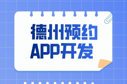 德州預約app開發多少錢
