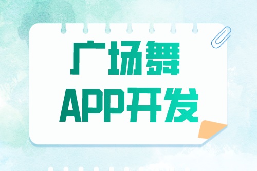 廣場舞app開發(fā)有哪些功能模塊(圖1)