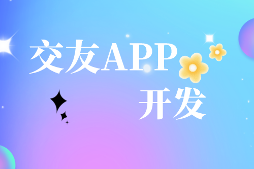 解析交友APP開發(fā)需求及趨勢(shì)(圖1) 解析交友APP開發(fā)需求及趨勢(shì)(圖1)