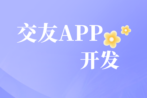 解析交友APP開發(fā)需求及趨勢(shì)(圖2) 解析交友APP開發(fā)需求及趨勢(shì)(圖2)