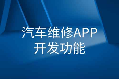 汽車維修APP開發功能(圖1)