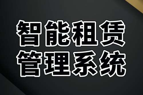 智能租賃管理系統功能需求及優勢(圖2)