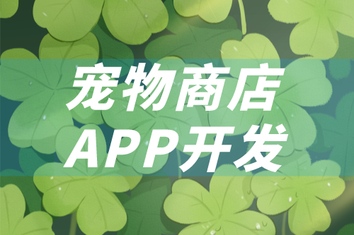 如何開發一款寵物商店app