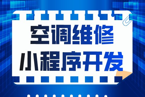 簡述空調維修小程序開發功能優勢(圖1) 簡述空調維修小程序開發功能優勢(圖1)
