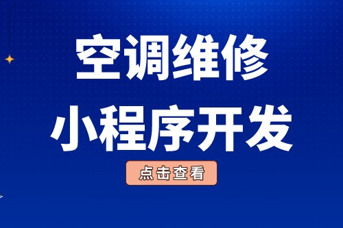 簡述空調維修小程序開發功能優勢(圖2) 簡述空調維修小程序開發功能優勢(圖2)