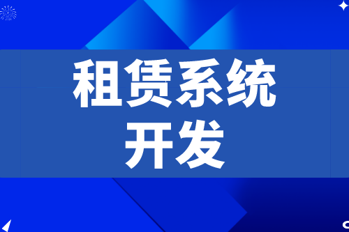 租賃系統(tǒng)開發(fā)應具備什么功能(圖2) 租賃系統(tǒng)開發(fā)應具備什么功能(圖2)