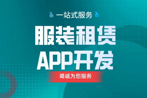 德州服裝租賃APP開發(fā)  服裝租賃APP功能介紹(圖1)